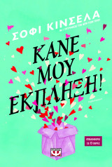 Κάνε μου έκπληξη!