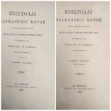 Επιστολαί Αδαμαντίου Κοραή / Βουλή μεν και δαπάνη της εν Μασσαλία Κεντρικής Επιτροπής Κοραή επιμελεία δε Νικολάου Μ. Δαμαλά / Τόμος Γ1 + Γ2