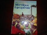 Μεγαλοι εφευρεται