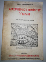 Κωνσταντίνος ο Νεομάρτυς ο Υδραίος, αφηγηματική βιογραφία