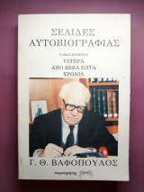 ΣΕΛΙΔΕΣ ΑΥΤΟΒΙΟΓΡΑΦΙΑΣ - ΥΣΤΕΡΑ ΑΠΟ ΔΕΚΑ ΕΠΤΑ ΧΡΟΝΙΑ (ΠΕΜΠΤΟΣ ΤΟΜΟΣ)
