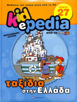 Kidepedia τόμος 27 ταξίδια στην Ελλάδα