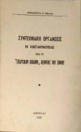 Συντεχνιακή Οργάνωσις εν Κωνσταντινουπόλει κατά το «Επαρχικόν Βιβλίον» Λέοντος του Σοφού