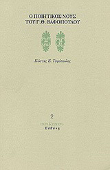 Ο ποιητικός νους του Γ. Θ. Βαφόπουλου