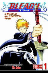 Bleach: Ο Φράουλας και η θερίστρια ψυχών