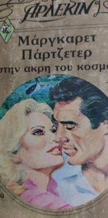 Στην άκρη του κόσμου Χρυσά #120
