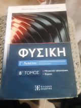 Φυσική Γ΄ Λυκείου, τομος Β ,μηχανικες ταλαντωσεις -κυματα ' Ομάδα Προσανατολισμού Θετικών Σπουδών και Σπουδών Υγείας