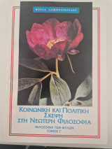 Κοινωνικη και πολιτικη σκεψη στη νεωτερη φιλοσοφια