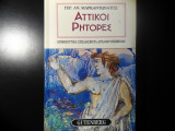 Αττικοί ρήτορες