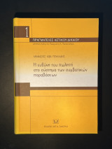 Η ευθύνη του πωλητή στο σύστημα των συμβατικών παραβάσεων