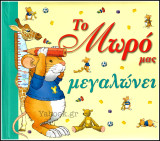 Το μωρό μας μεγαλώνει (σκληρόδετο λεύκωμα)