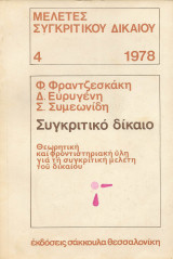 Μελέτες συγκριτικού δικαίου 4 1978