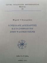 Ο Νικόλαος Δοχειαρίτης και η συμβολή του στην Ψαλτική Τέχνη
