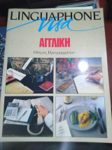 Linguaphone Αγγλική Οδηγός Προγραμμάτων