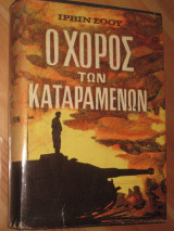 Ο χορός των καταραμένων