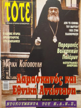 Τότε ● τεύχος 5 ● Νοέμβριος 2004