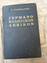 Γερμανοελληνικό λεξικό Γιάνναρης