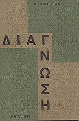 Διάγνωση