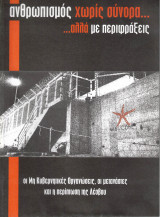 Ανθρωπισμός χωρίς σύνορα... αλλά με περιφράξεις. Οι Μη Κυβερνητικές Οργανώσεις, οι μετανάστες και η περίπτωση της Λέσβου