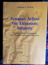 Ιστορικό λεξικό της ελληνικής ιατρικής