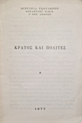 Κράτος και πολιτες