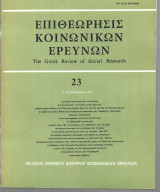 Επιθεώρησις Κοινωνικών Ερευνών (τεύχος 23)