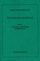 ΠΕΡΙΔΙΑΒΑΖΟΝΤΑΣ (ΠΕΜΠΤΟΣ ΤΟΜΟΣ): Γύρω στη νεοτερική ποίησή μας