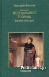 Η ΦΟΝΙΣΣΑ (ΣΚΛΗΡΟΔΕΤΗ ΕΚΔΟΣΗ)
