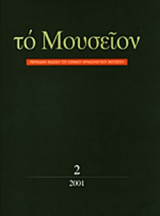 ΤΟ ΜΟΥΣΕΙΟΝ ΤΕΥΧΟΣ 2 (2001)