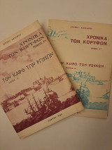 Χρονικά των Κορυφών – Τον Καιρό των Ρώσσων Α + Β τόμοι