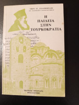 Η παιδεία στη τουρκοκρατια