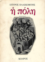 Η πόλη