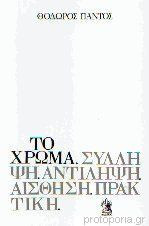 Το χρώμα