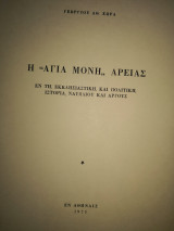 Η Αγία Μονή Αρειας