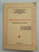 Στο Γιάννη Κορδάτο, οφειλόμενη απάντηση