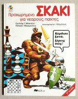 Προχωρημένο Σκάκι για νεαρούς παίχτες - 1989 - (Κώδ. Χ017)