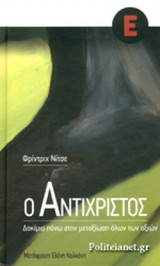 Ο ΑΝΤΙΧΡΙΣΤΟΣ