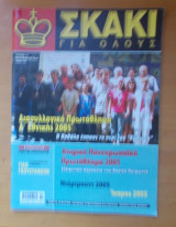Σκάκι για όλους τεύχος 14 Σεπτέμβριος 2005