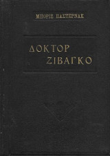 Δόκτορ Ζιβάγκο