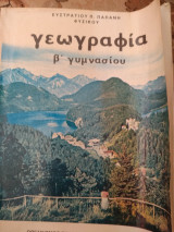 Γεωγραφία β Γυμνασίου