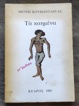 Τα καημένα
