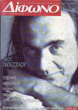 Δίφωνο #01, Οκτώβριος 1995
