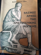Βασικές αρχές της αριστοτελικής λογικής