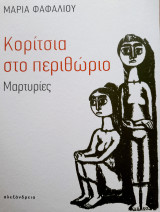 Κορίτσια στο περιθώριο