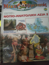 Μίκυ εξερευνητής Νότιο -Ανατολική Ασία