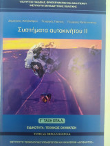 Συστήματα αυτοκινήτου II