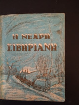 Η νεαρή σιβηριανη αα