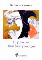 Κατερίνα Καζολέα (Μανδραγόρας, 2021) Η γυναίκα που δεν γνωρίζω: Διηγήματα