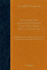 ΟΙ ΦΙΛΟΛΟΓΙΚΕΣ ΔΙΔΑΚΤΙΚΕΣ ΜΕΘΟΔΟΙ ΚΑΤΑ ΤΗΝ ΠΕΡΙΟΔΟ ΤΗΣ ΤΟΥΡΚΟΚΡΑΤΙΑΣ