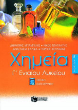 Χημεία Γ΄ ενιαίου λυκείου